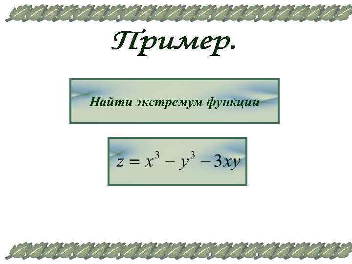 Найти экстремум функции 