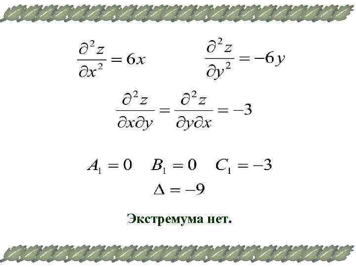 Экстремума нет. 