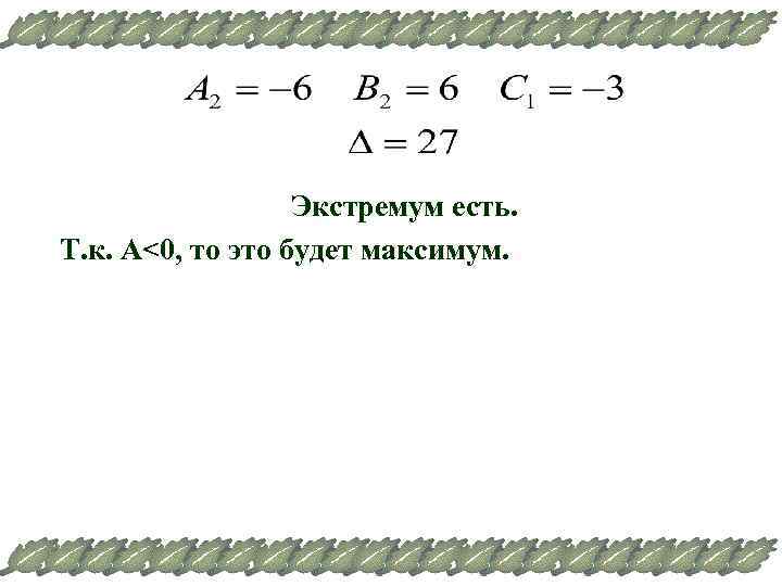 Экстремум есть. Т. к. А<0, то это будет максимум. 