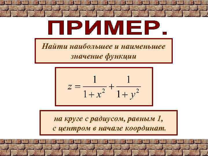 Найти наибольшее и наименьшее значение функции на круге с радиусом, равным 1, с центром