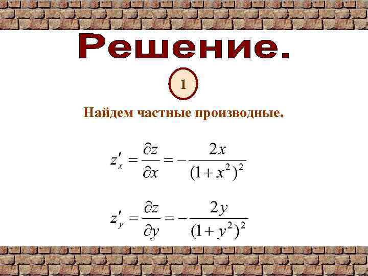 1 Найдем частные производные. 