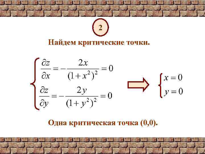 2 Найдем критические точки. Одна критическая точка (0, 0). 