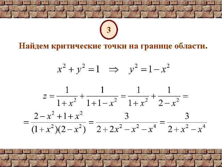 3 Найдем критические точки на границе области. 
