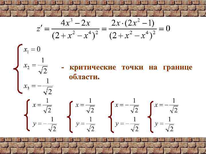 - критические точки на границе области. 