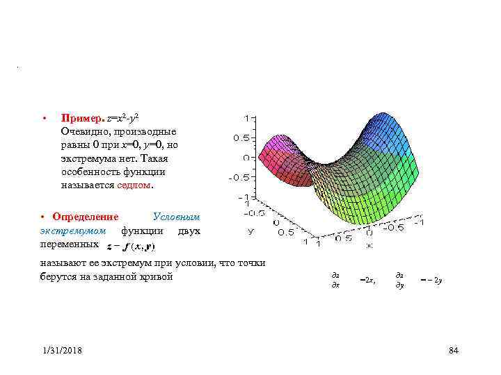 . • Пример. z=x 2 -y 2 Очевидно, производные равны 0 при x=0, y=0,