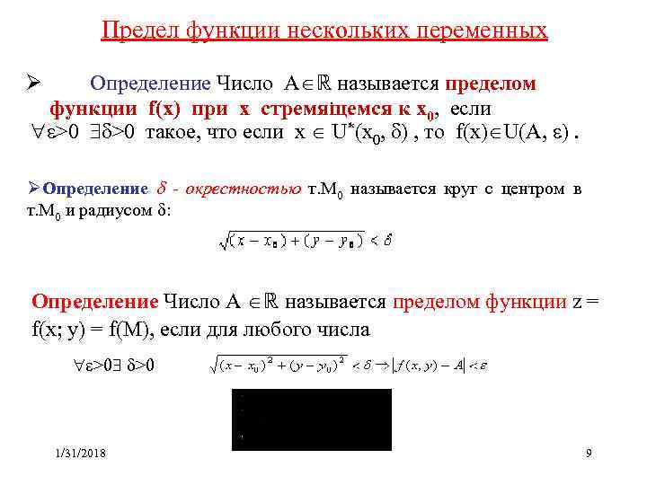 Предел функции нескольких переменных Ø Определение Число A ℝ называется пределом . функции f(x)