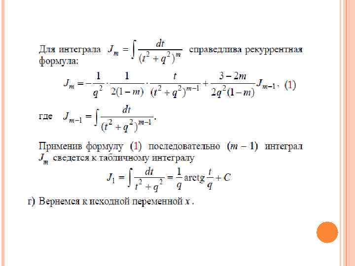 Рекуррентный интеграл. Рекуррентная формула интегрирования. Формула интегрирования простейших дробей 4 типа. Интегралы простейших дробей 3 типа. Рекуррентная формула ин.