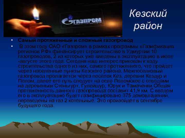 Кезский район • Самый протяженный и сложный газопровод • В этом году ОАО «Газпром»