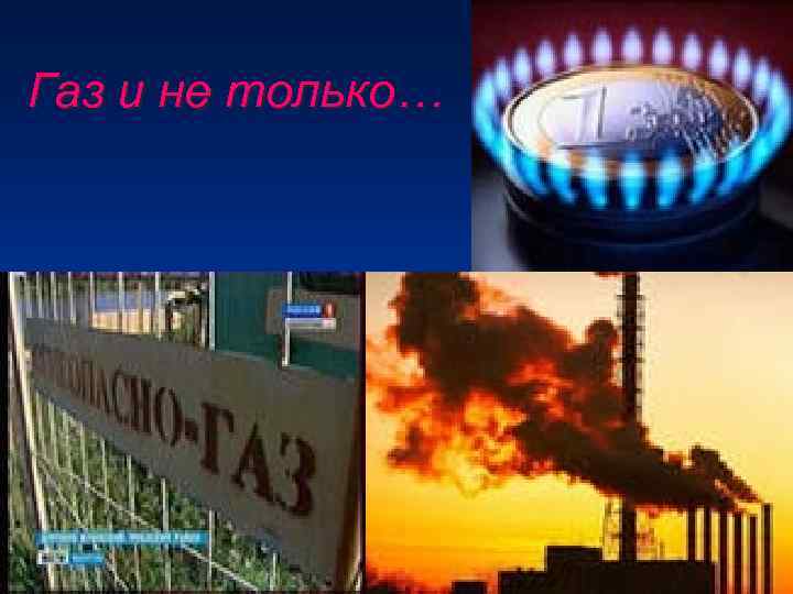 Газ и не только… 