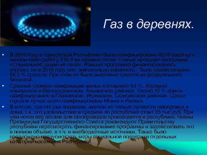 Газ в деревнях. • • • В 2010 году в Удмуртской Республике было газифицировано