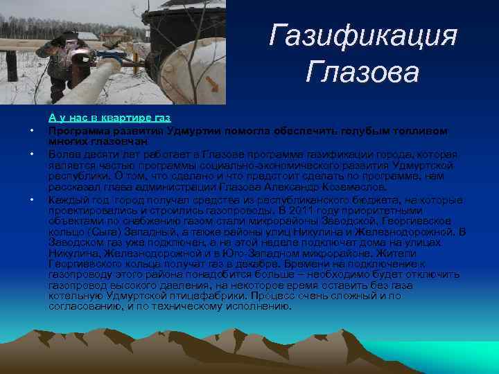 Газификация Глазова • • • А у нас в квартире газ Программа развития Удмуртии