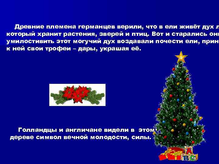 Древние племена германцев верили, что в ели живёт дух л который хранит растения, зверей
