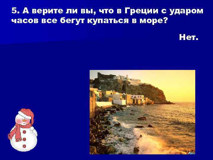 5. А верите ли вы, что в Греции с ударом часов все бегут купаться