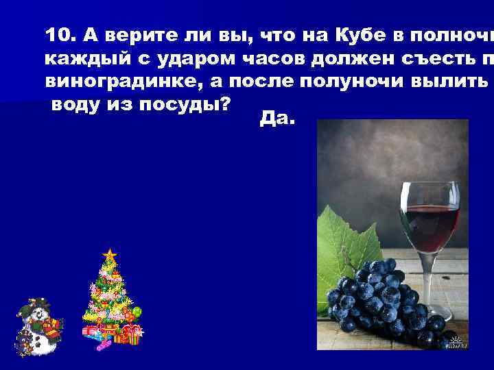 10. А верите ли вы, что на Кубе в полночь каждый с ударом часов