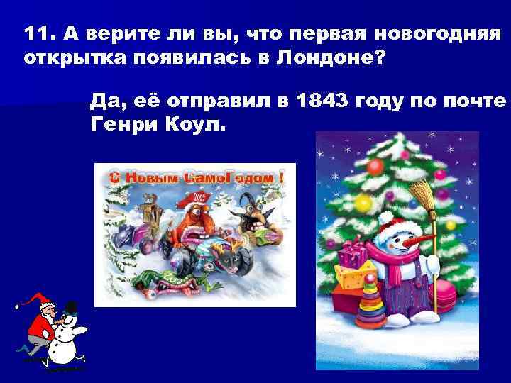 11. А верите ли вы, что первая новогодняя открытка появилась в Лондоне? Да, её