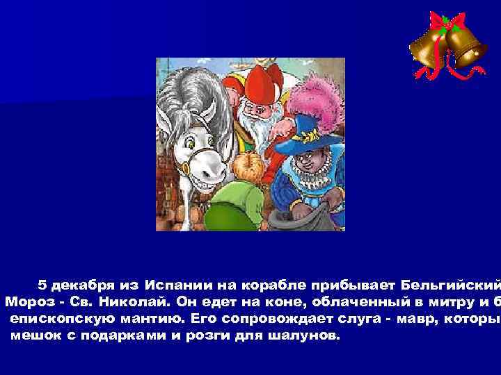 5 декабря из Испании на корабле прибывает Бельгийский Мороз - Св. Николай. Он едет