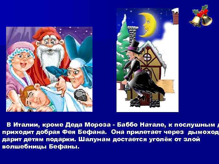 В Италии, кроме Деда Мороза - Баббо Натале, к послушным д приходит добрая Фея