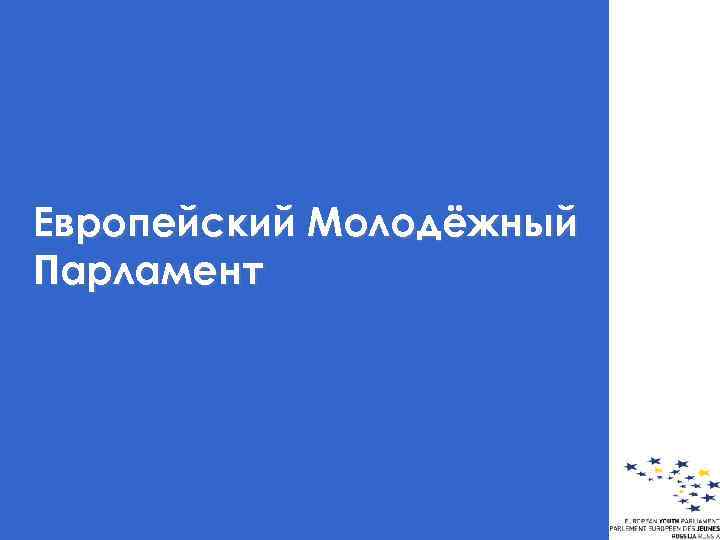 Европейский Молодёжный Парламент 
