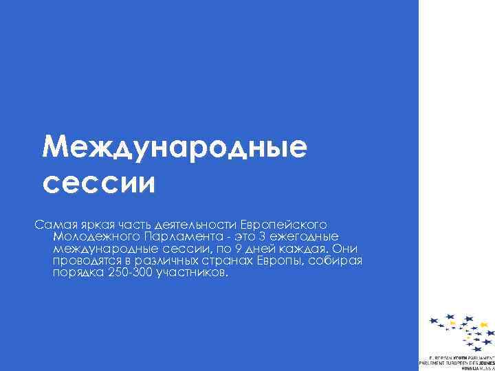 Международные сессии Самая яркая часть деятельности Европейского Молодежного Парламента - это З ежегодные международные