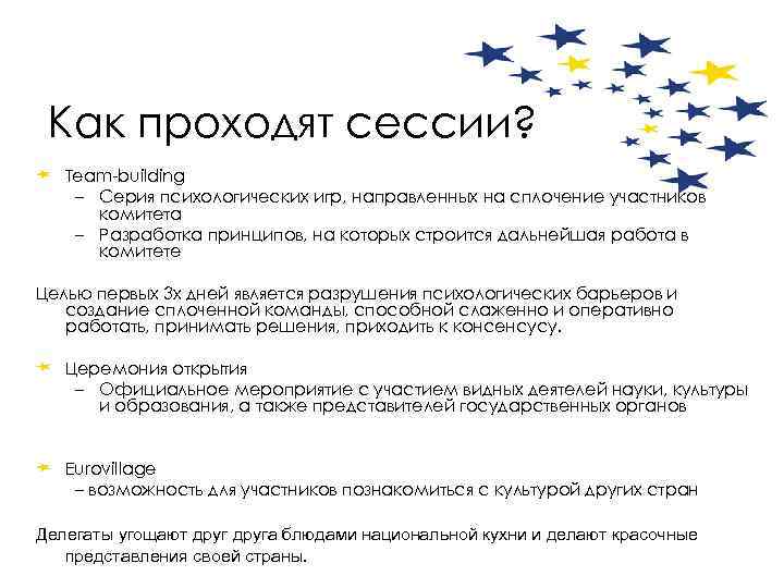 Как проходят сессии? Team-building – Серия психологических игр, направленных на сплочение участников комитета –