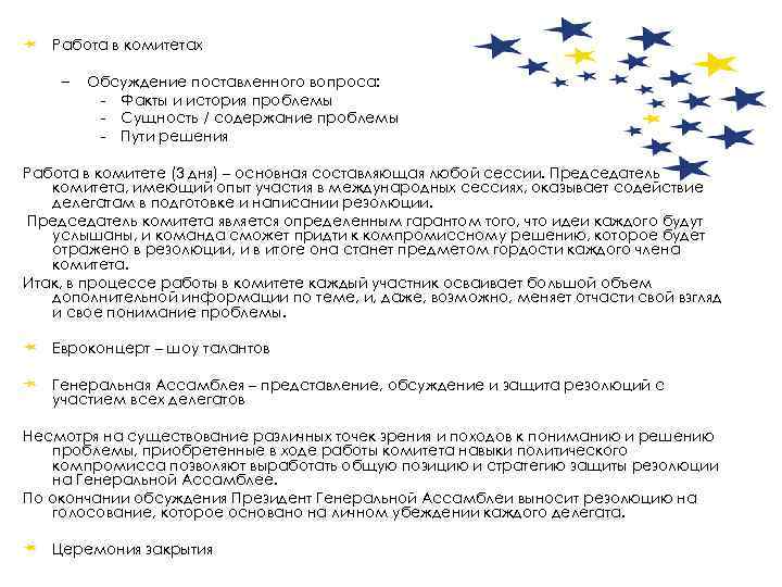 Работа в комитетах – Обсуждение поставленного вопроса: - Факты и история проблемы - Сущность
