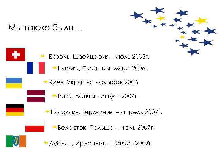 Мы также были… Базель, Швейцария – июль 2005 г. Париж, Франция -март 2006 г.