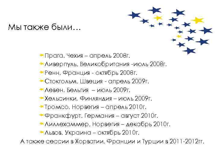 Мы также были… Прага, Чехия – апрель 2008 г. Ливерпуль, Великобритания -июль 2008 г.