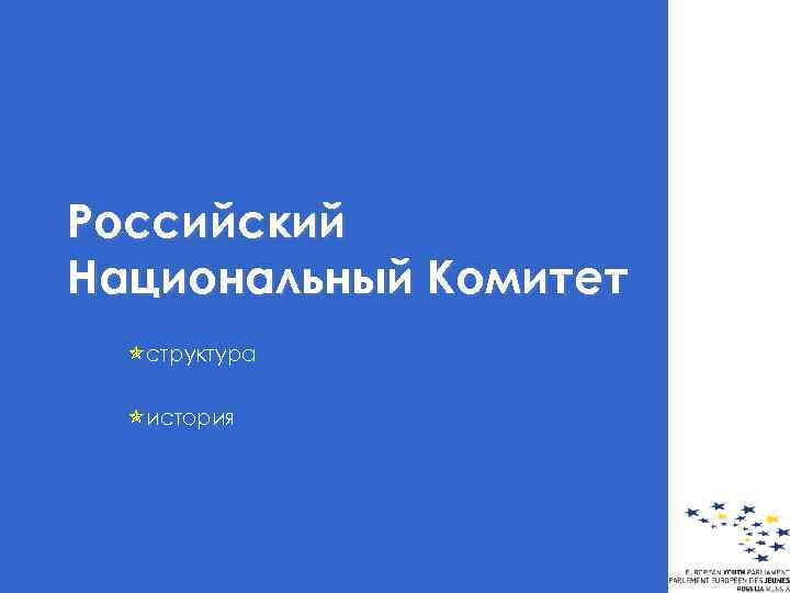 Российский Национальный Комитет óструктура óистория 