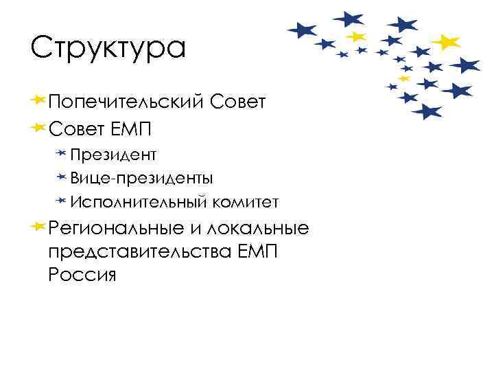 Структура Попечительский Совет ЕМП Президент Вице-президенты Исполнительный комитет Региональные и локальные представительства ЕМП Россия