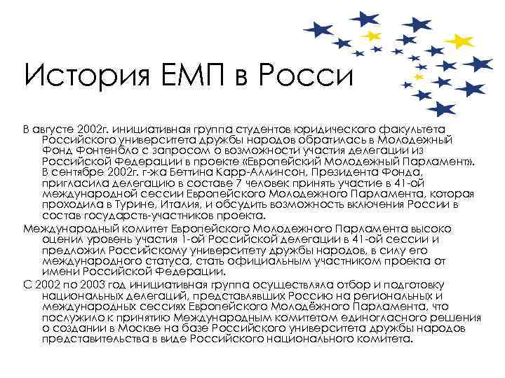 История ЕМП в Росси В августе 2002 г. инициативная группа студентов юридического факультета Российского