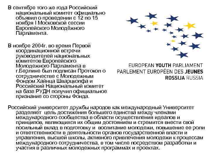 В сентябре того же года Российский национальный комитет официально объявил о проведении с 12