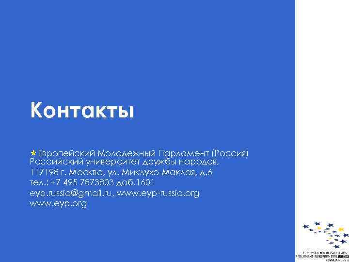 Контакты óЕвропейский Молодежный Парламент (Россия) Российский университет дружбы народов, 117198 г. Москва, ул. Миклухо-Маклая,