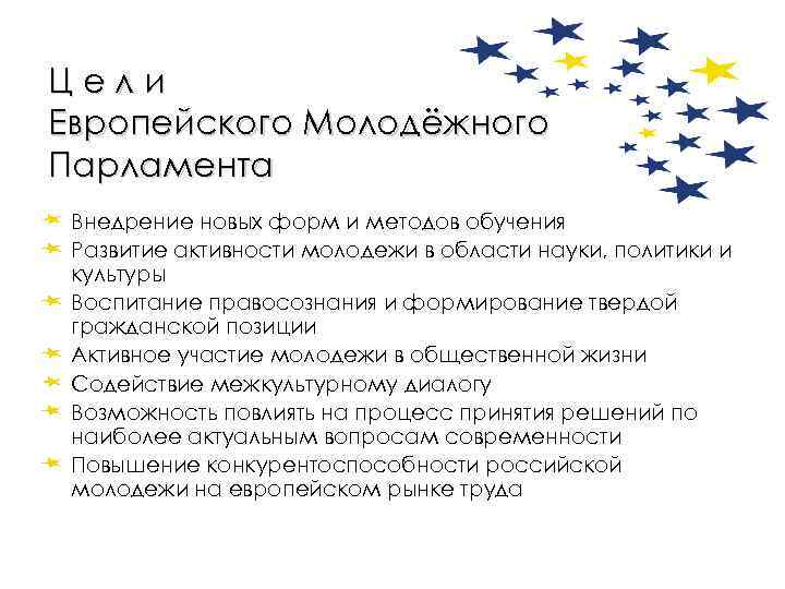 Цели европы. Парламент цель и задачи. Цели европейского парламента. Цели и задачи европейского парламента. Задачи молодежного парламента.