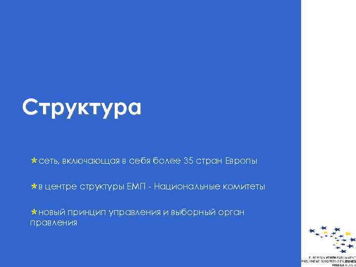 Структура óсеть, включающая в себя более 35 стран Европы óв центре структуры ЕМП -