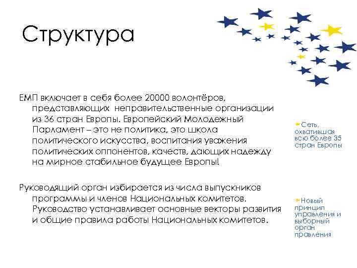 Структура ЕМП включает в себя более 20000 волонтёров, представляющих неправительственные организации из 36 стран