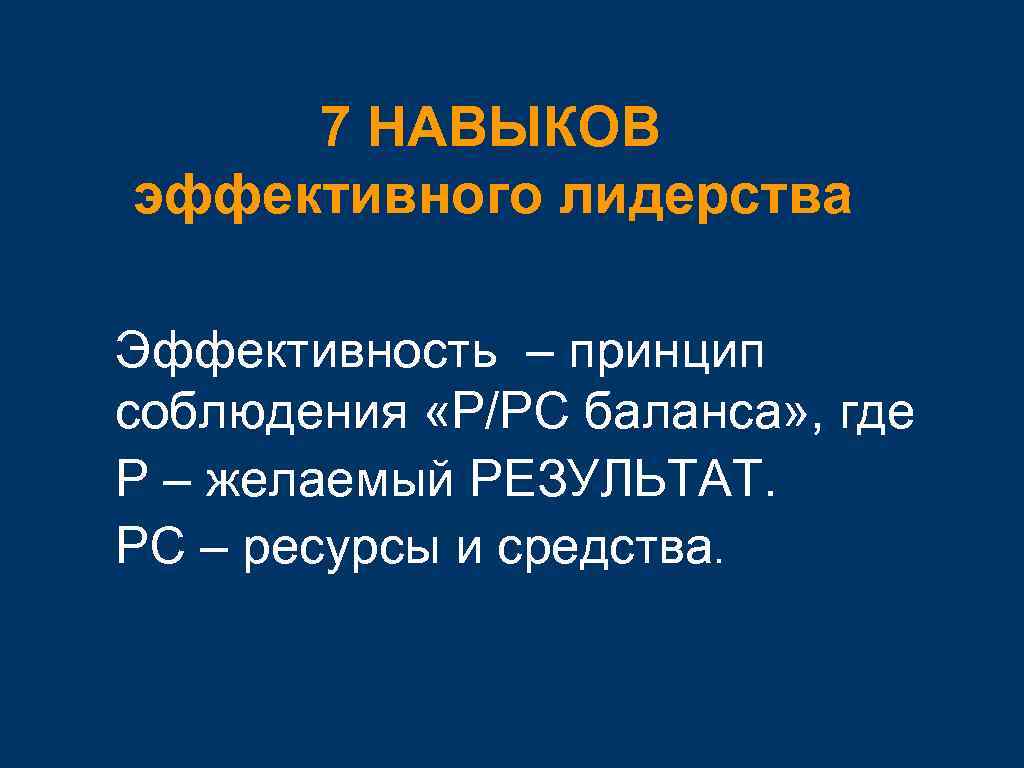 7 НАВЫКОВ эффективного лидерства • • • Эффективность – принцип соблюдения «Р/РС баланса» ,