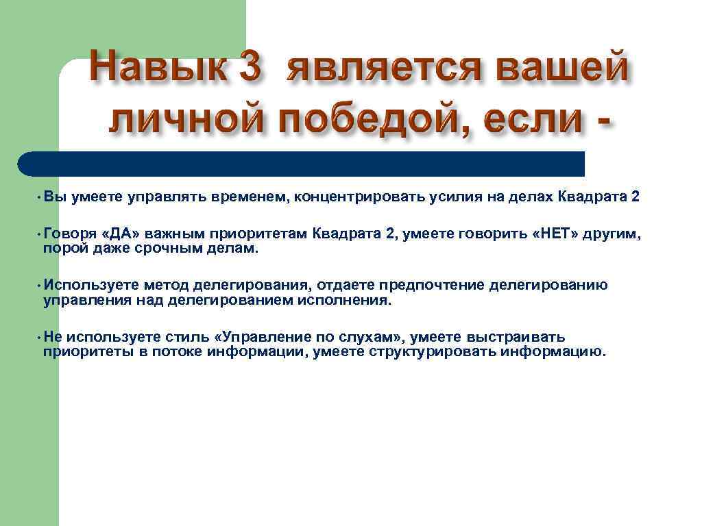 • Вы умеете управлять временем, концентрировать усилия на делах Квадрата 2 • Говоря