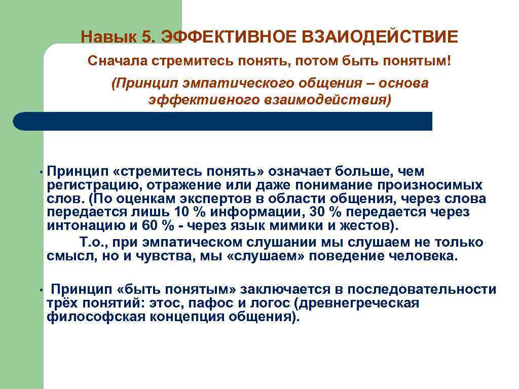 Навык 5. ЭФФЕКТИВНОЕ ВЗАИОДЕЙСТВИЕ Сначала стремитесь понять, потом быть понятым! (Принцип эмпатического общения –