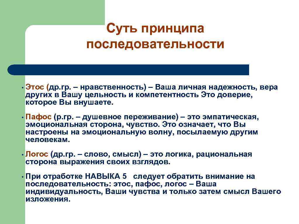 Суть принципа последовательности • Этос (др. гр. – нравственность) – Ваша личная надежность, вера