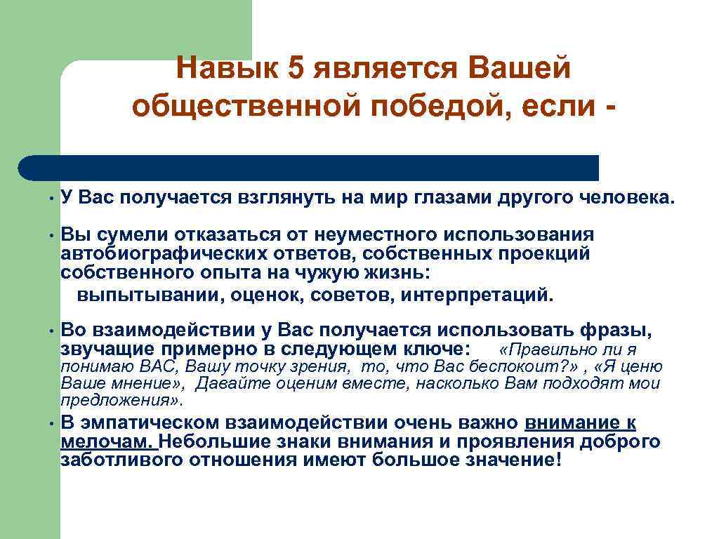 Навык 5 является Вашей общественной победой, если • У Вас получается взглянуть на мир