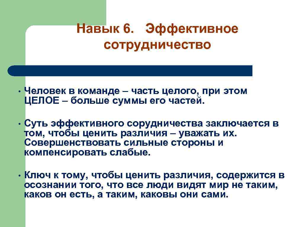 Навык 6. Эффективное сотрудничество • Человек в команде – часть целого, при этом ЦЕЛОЕ