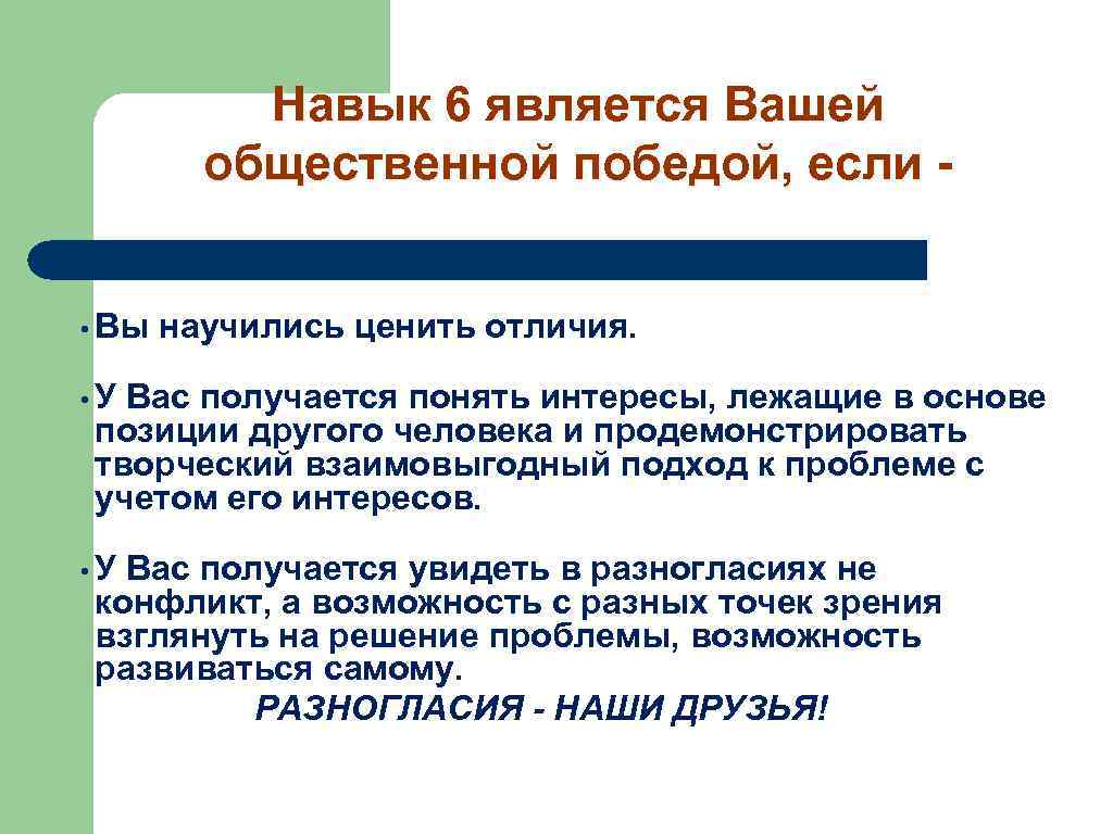 Навык 6 является Вашей общественной победой, если • Вы научились ценить отличия. • У
