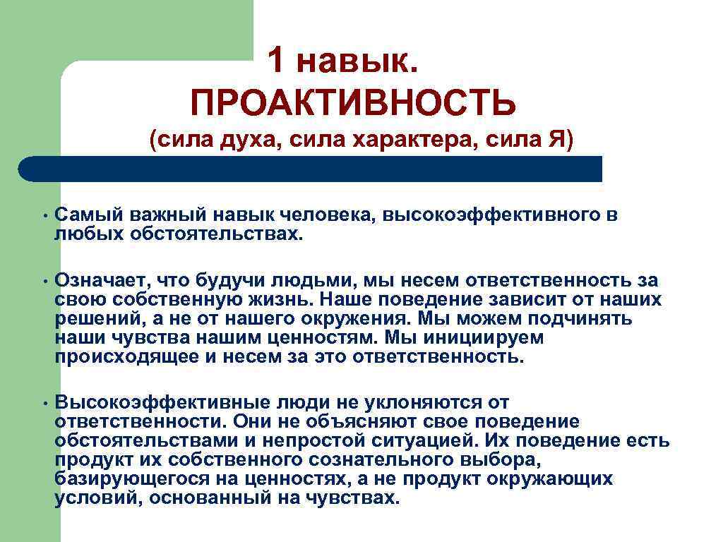 1 навык. ПРОАКТИВНОСТЬ (сила духа, сила характера, сила Я) • Самый важный навык человека,