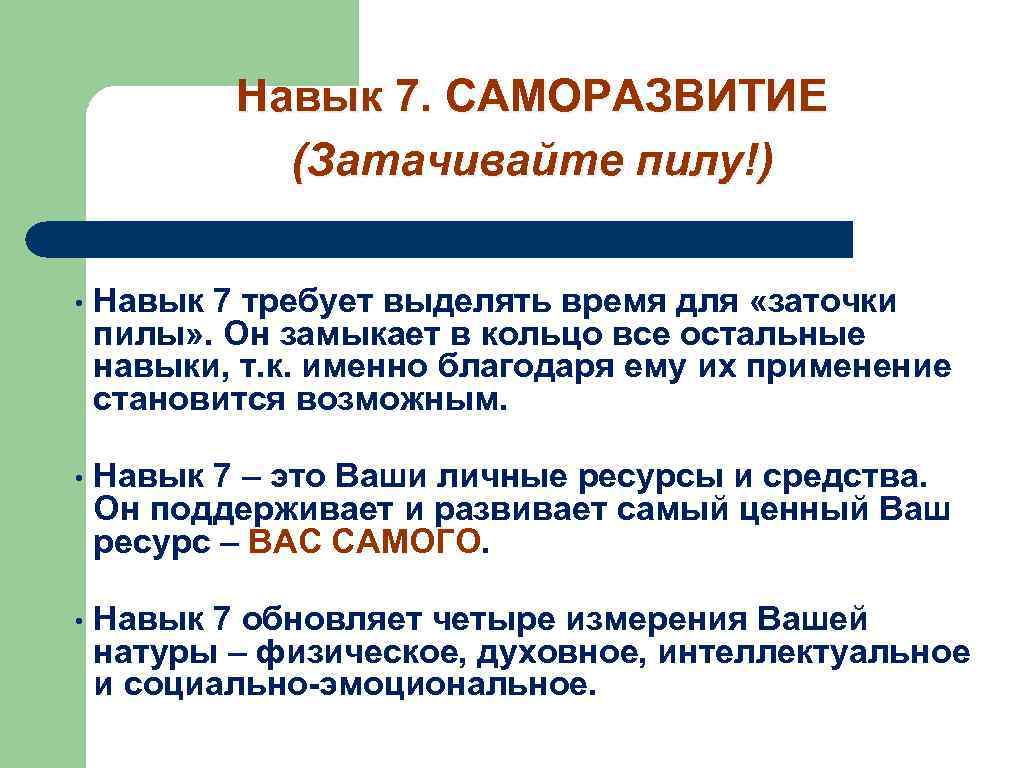 Навык 7. САМОРАЗВИТИЕ (Затачивайте пилу!) • Навык 7 требует выделять время для «заточки пилы»