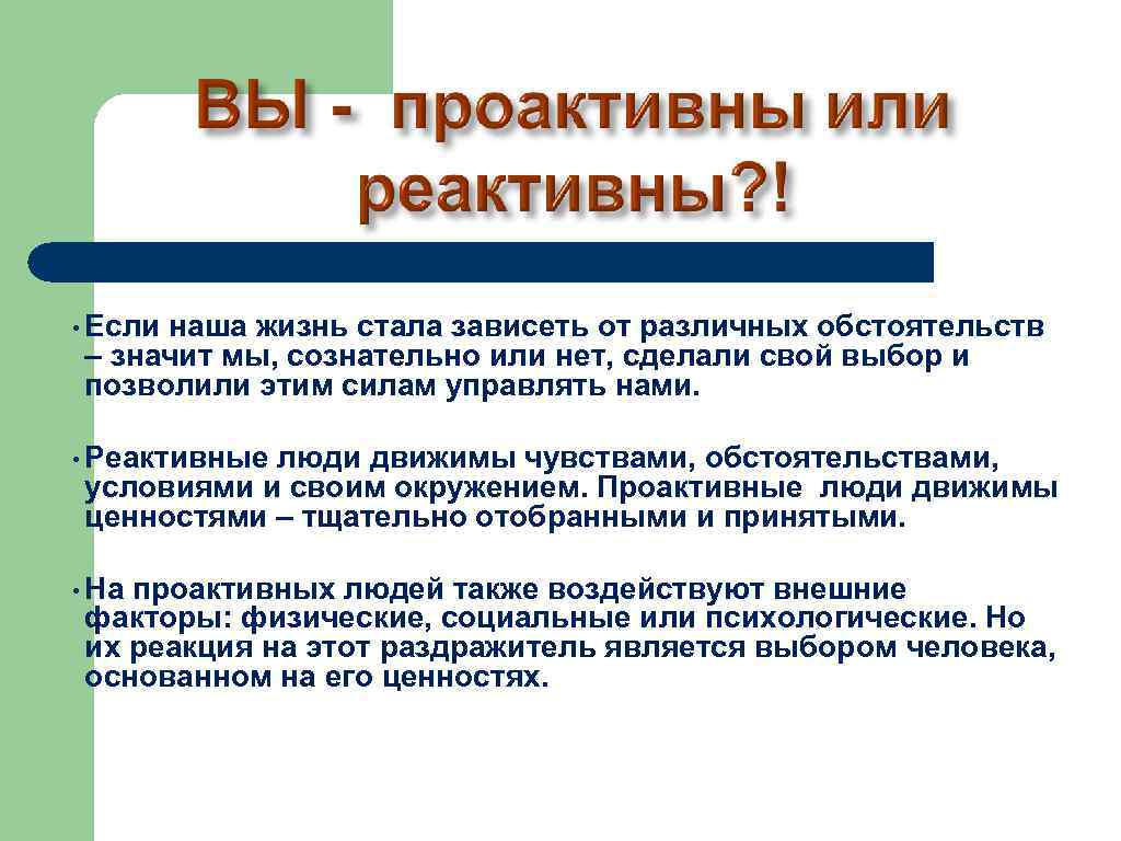  • Если наша жизнь стала зависеть от различных обстоятельств – значит мы, сознательно