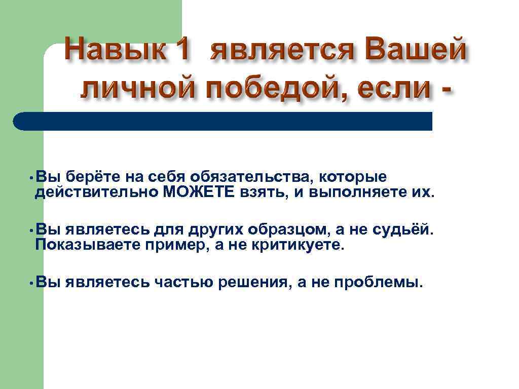  • Вы берёте на себя обязательства, которые действительно МОЖЕТЕ взять, и выполняете их.