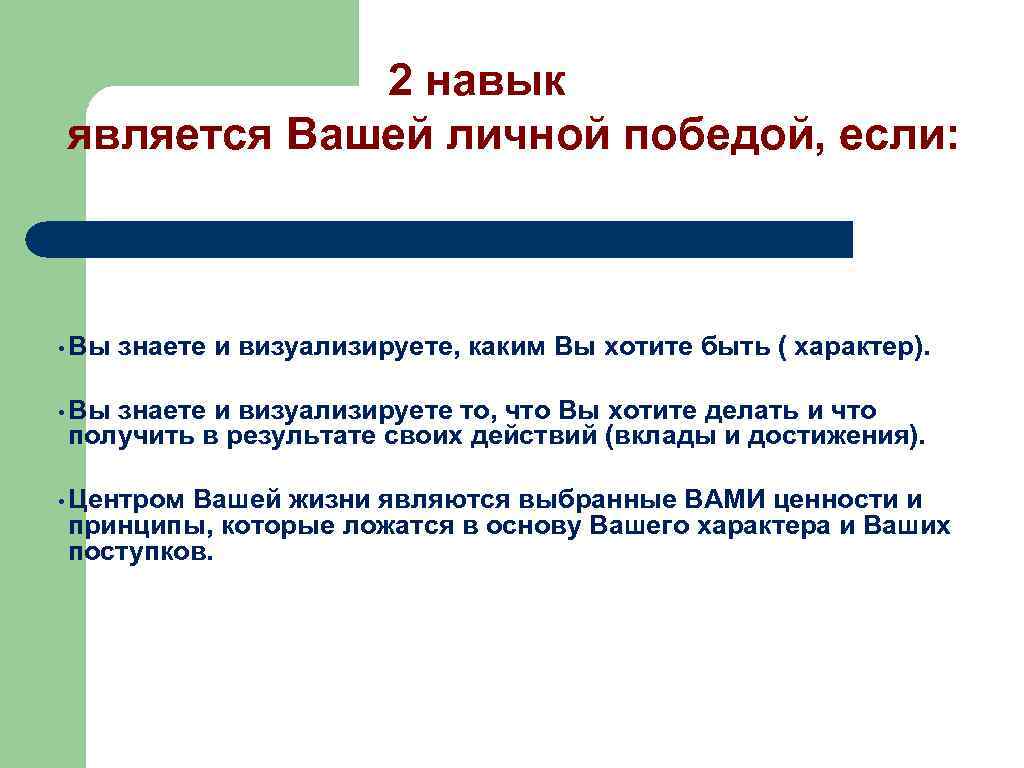 2 навык является Вашей личной победой, если: • Вы знаете и визуализируете, каким Вы