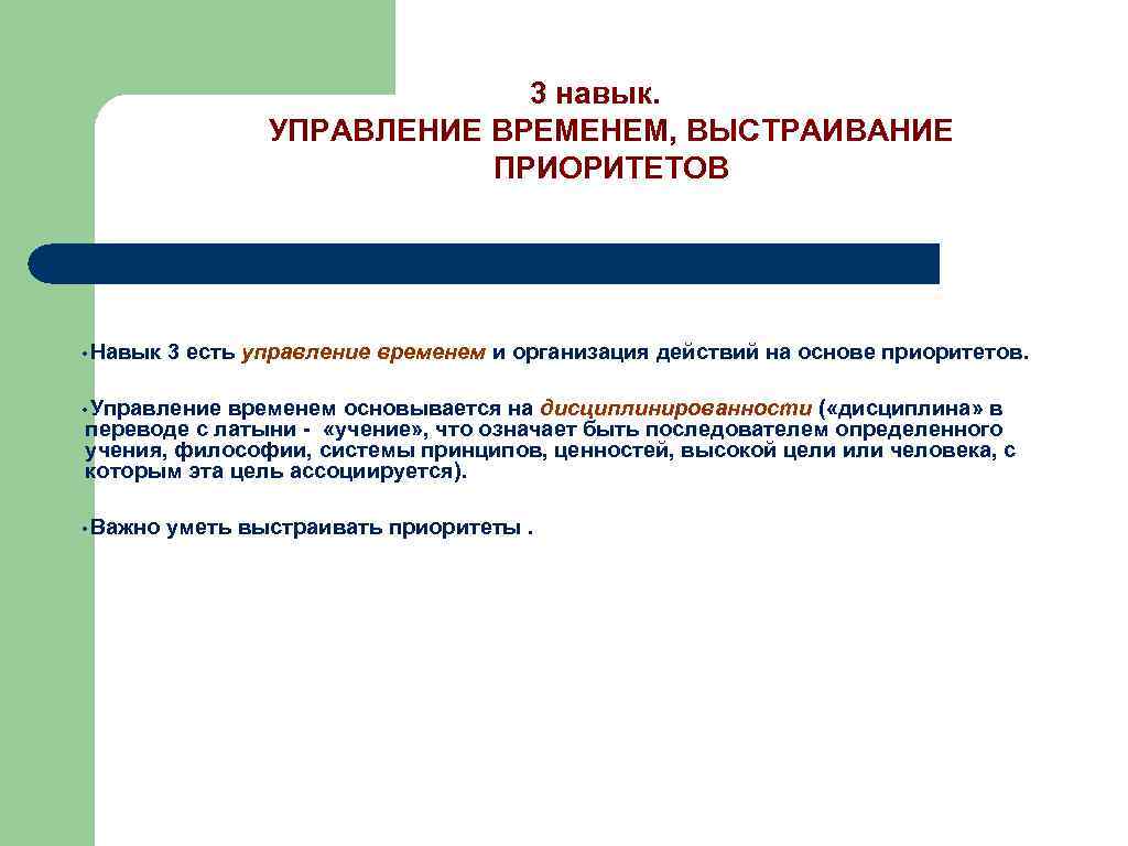 3 навык. УПРАВЛЕНИЕ ВРЕМЕНЕМ, ВЫСТРАИВАНИЕ ПРИОРИТЕТОВ • Навык 3 есть управление временем и организация