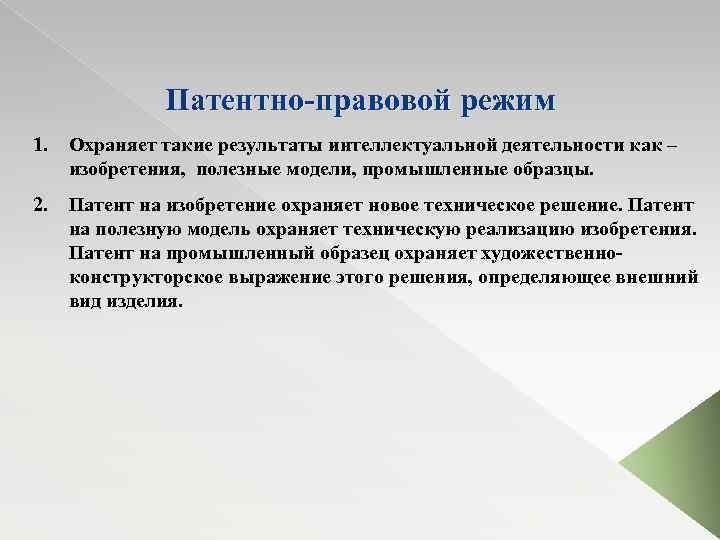 Патентно-правовой режим 1. Охраняет такие результаты интеллектуальной деятельности как – изобретения, полезные модели, промышленные