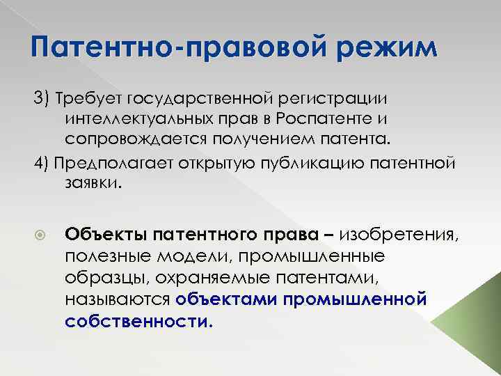 Патентно-правовой режим 3) Требует государственной регистрации интеллектуальных прав в Роспатенте и сопровождается получением патента.